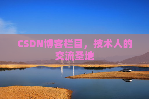 CSDN博客栏目，技术人的交流圣地
